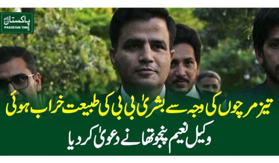 تیز مرچوں کی وجہ سے بشریٰ بی بی کی طبیعت خراب ہوئی، وکیل نعیم پنجوتھا نے دعویٰ کردیا
