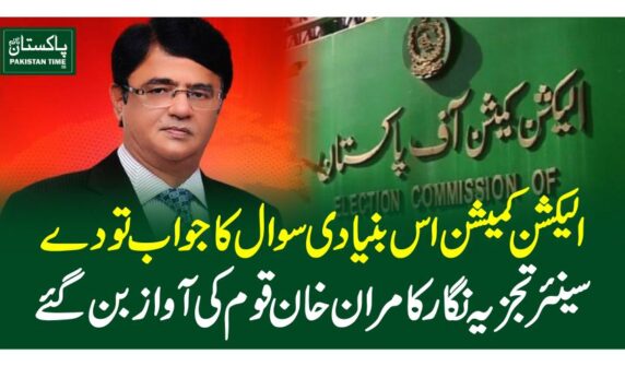 الیکشن کمیشن اس بنیادی سوال کا جواب تو دے، سینئر تجزیہ نگارکامران خان قوم کی آواز بن گئے
