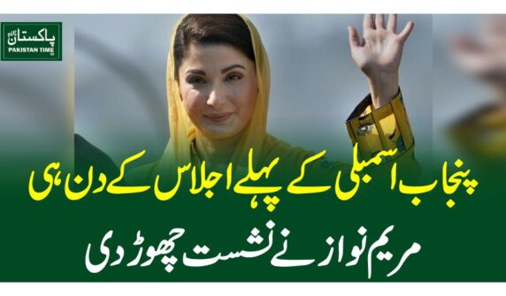 پنجاب اسمبلی کے پہلے اجلاس کے دن ہی مریم نواز نے نشست چھوڑ دی