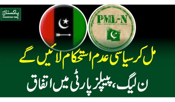 مل کر سیاسی عدم استحکام لائیں گے،ن لیگ ، پیپلز پارٹی میں اتفاق
