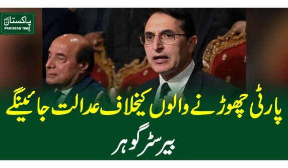 پارٹی چھوڑنے والوں کیخلاف عدالت جائینگے، بیرسٹر گوہر
