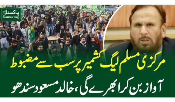 مرکزی مسلم لیگ کشمیر پر سب سے مضبوط آواز بن کر ابھرے گی، خالد مسعود سندھو