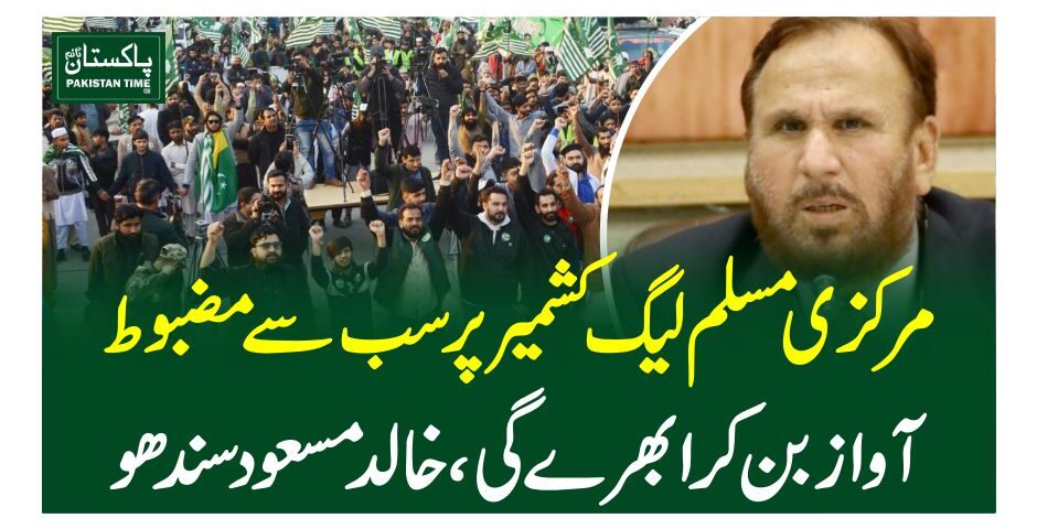 مرکزی مسلم لیگ کشمیر پر سب سے مضبوط آواز بن کر ابھرے گی، خالد مسعود سندھو