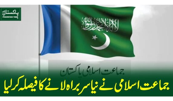 جماعت اسلامی نے نیا سربراہ لانے کا فیصلہ کر لیا