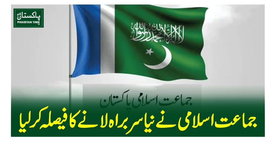 جماعت اسلامی نے نیا سربراہ لانے کا فیصلہ کر لیا