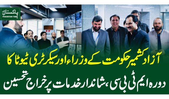 آزاد کشمیر حکومت کے وزراء اور سیکرٹری ٹیوٹا کا دورہ ایم ٹی بی سی، شاندار خدمات پر خراج تحسین