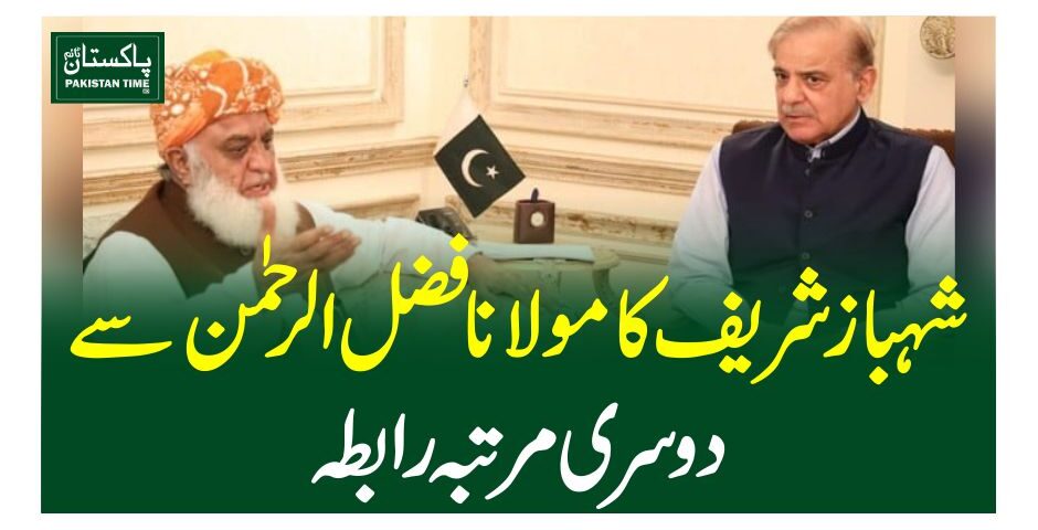 شہباز شریف کا مولانا فضل الرحمٰن سے دوسری مرتبہ رابطہ