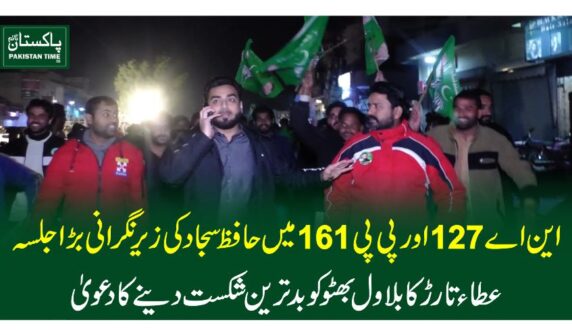 این اے 127 اور پی پی 161 میں حافظ سجاد کی زیر نگرانی بڑا جلسہ، عطاء تارڑ کا بلاول بھٹو کو بدترین شکست دینے کا دعویٰ