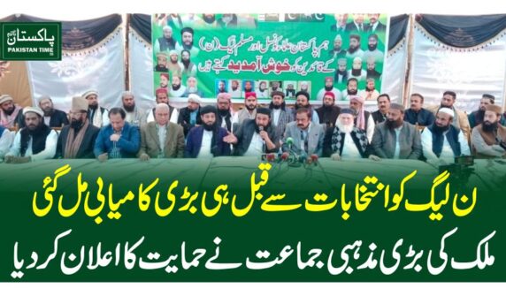 ن لیگ کو انتخابات سے قبل ہی بڑی کامیابی مل گئی، ملک کی بڑی مذہبی جماعت نے حمایت کا اعلان کر دیا