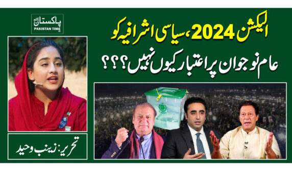 الیکش2024,سیاسی اشرافیہ کو عام نوجوان پر اعتبار کیوں نہیں؟؟؟