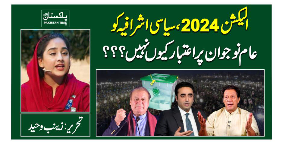 الیکش2024,سیاسی اشرافیہ کو عام نوجوان پر اعتبار کیوں نہیں؟؟؟