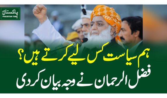 ہم سیاست کس لیے کرتے ہیں ؟ فضل الرحمان نے وجہ بیان کردی