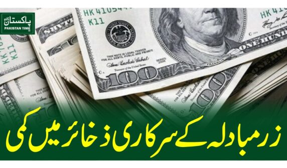 زرمبادلہ کے سرکاری ذخائر میں کمی