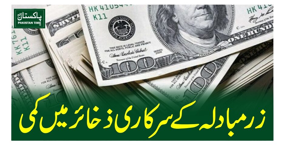 زرمبادلہ کے سرکاری ذخائر میں کمی