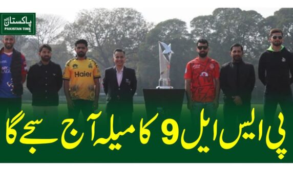 پی ایس ایل9 کا میلہ آج سجے گا