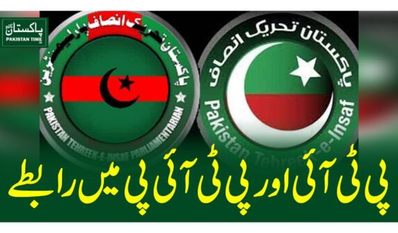 پی ٹی آئی اور پی ٹی آئی پی میں رابطے