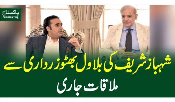 شہباز شریف کی بلاول بھٹوزرداری سے ملاقات جاری