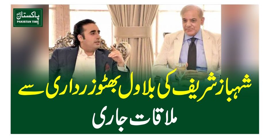 شہباز شریف کی بلاول بھٹوزرداری سے ملاقات جاری