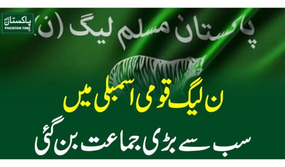 ن لیگ قومی اسمبلی میں سب سے بڑی جماعت بن گئی