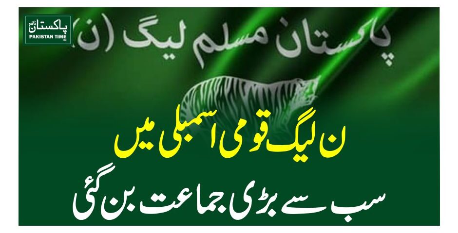 ن لیگ قومی اسمبلی میں سب سے بڑی جماعت بن گئی