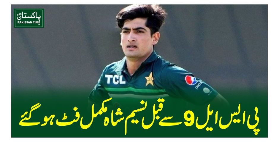 پی ایس ایل 9سے قبل نسیم شاہ مکمل فٹ ہوگئے