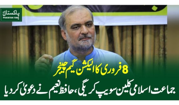 8 فروری کا الیکشن گیم چینجر، جماعت اسلامی کلین سویپ کریگی، حافظ نعیم نے دعوی کر دیا