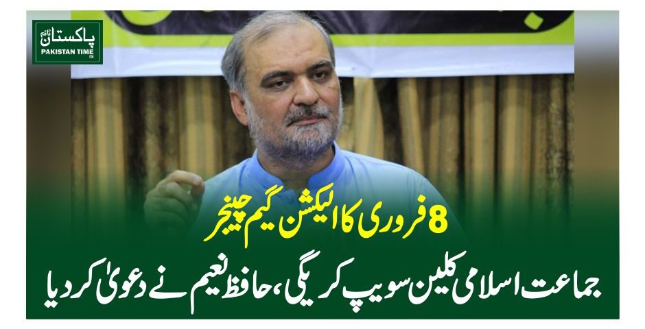 8 فروری کا الیکشن گیم چینجر، جماعت اسلامی کلین سویپ کریگی، حافظ نعیم نے دعوی کر دیا