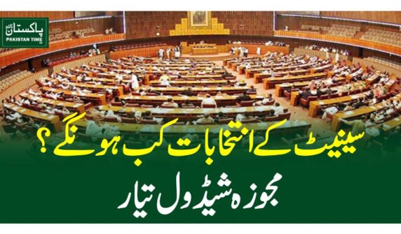 سینیٹ کے انتخابات کب ہونگے؟ مجوزہ شیڈول تیار