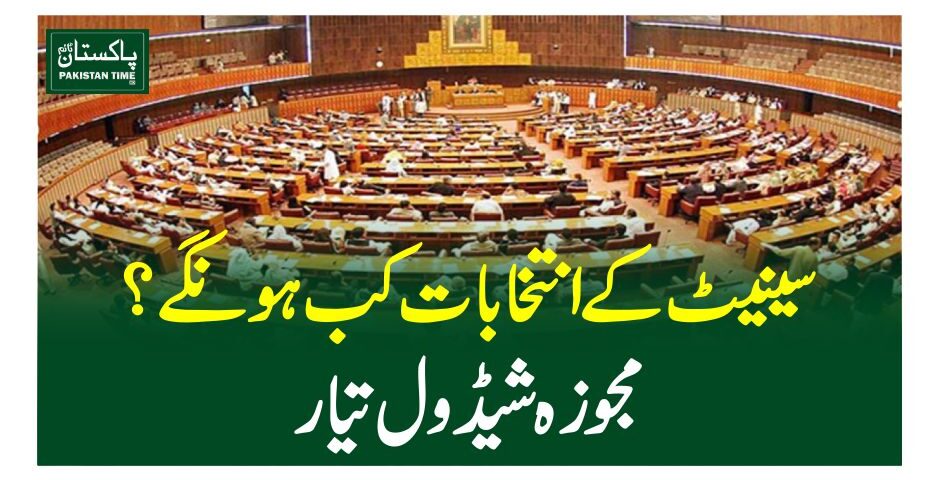 سینیٹ کے انتخابات کب ہونگے؟ مجوزہ شیڈول تیار