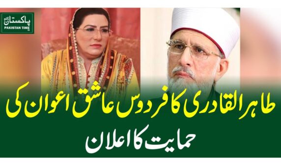طاہر القادری کا فردوس عاشق اعوان کی حمایت کا اعلان