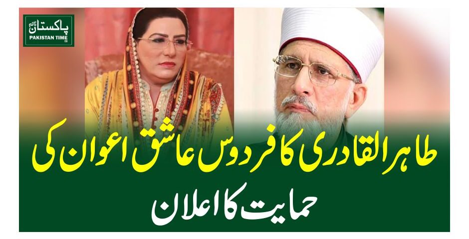 طاہر القادری کا فردوس عاشق اعوان کی حمایت کا اعلان