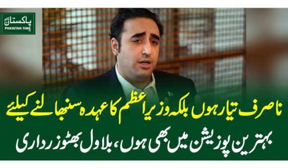 نا صرف تیار ہوں بلکہ وزیراعظم کا عہدہ سنبھالنے کیلئے بہترین پوزیشن میں بھی ہوں، بلاول بھٹو زرداری