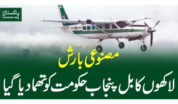 مصنوعی بارش، لاکھوں کا بل پنجاب حکومت کو تھما دیا گیا