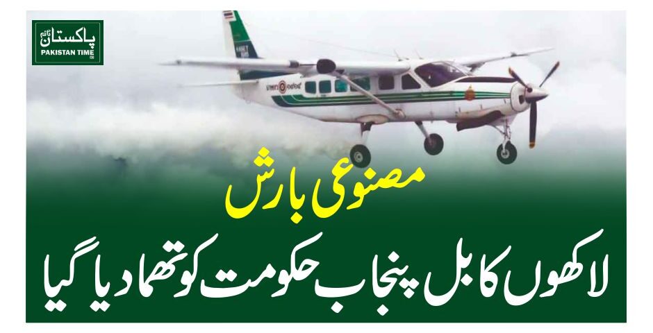 مصنوعی بارش، لاکھوں کا بل پنجاب حکومت کو تھما دیا گیا