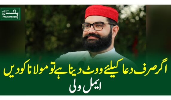 اگر صرف دعا کیلئے ووٹ دینا ہے تو مولانا کو دیں، ایمل ولی