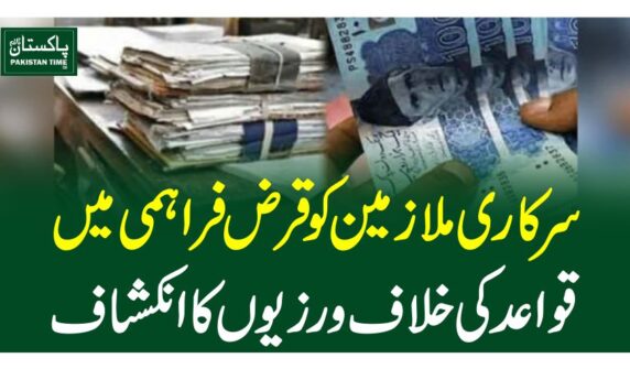سرکاری ملازمین کو قرض فراہمی میں قواعد کی خلاف ورزیوں کا انکشاف