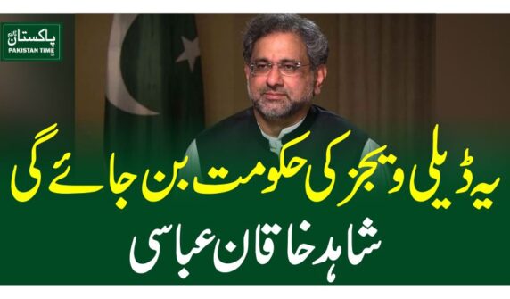 یہ ڈیلی ویجز کی حکومت بن جائے گی، شاہد خاقان عباسی
