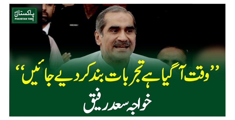 ”وقت آگیا ہے تجربات بند کردیے جائیں“ خواجہ سعد رفیق