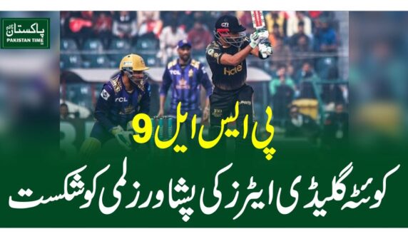 پی ایس ایل 9، کوئٹہ گلیڈی ایٹرز کی پشاور زلمی کو شکست