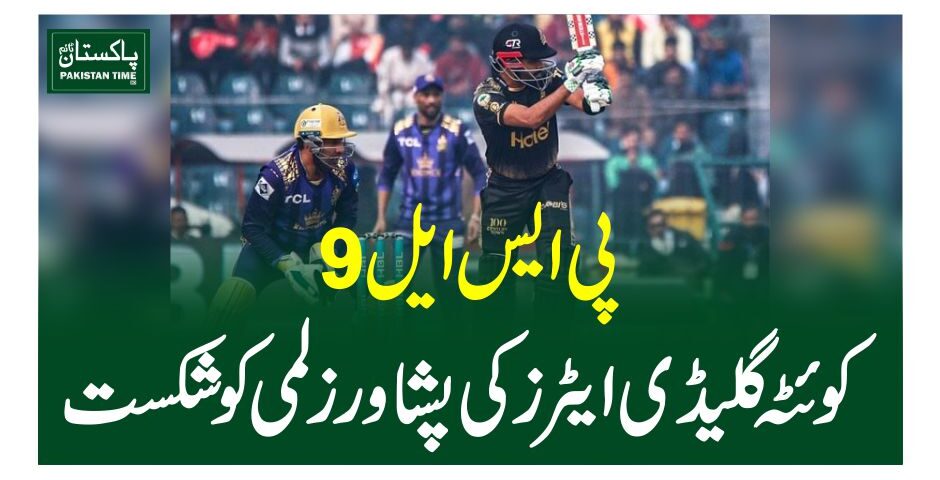 پی ایس ایل 9، کوئٹہ گلیڈی ایٹرز کی پشاور زلمی کو شکست