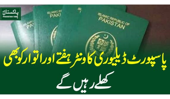 پاسپورٹ ڈیلیوری کاونٹر ہفتے اور اتوار کو بھی کھلے رہیں گے