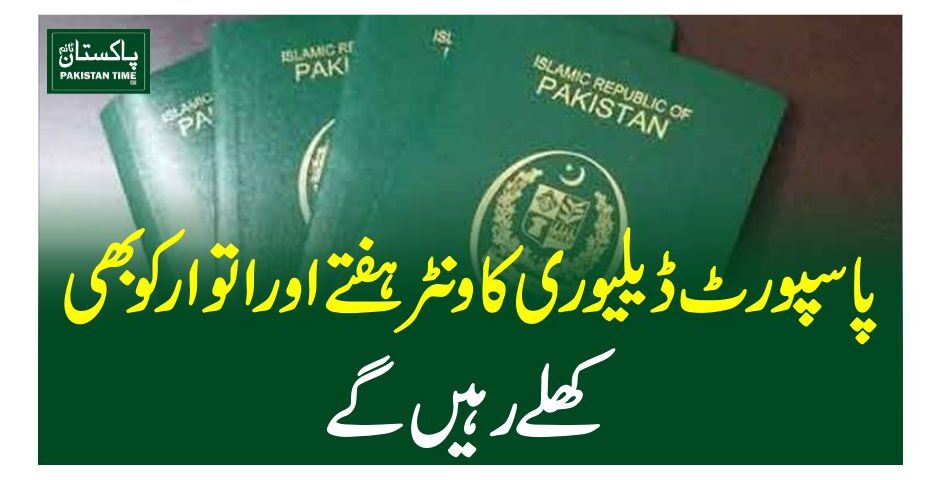 پاسپورٹ ڈیلیوری کاونٹر ہفتے اور اتوار کو بھی کھلے رہیں گے