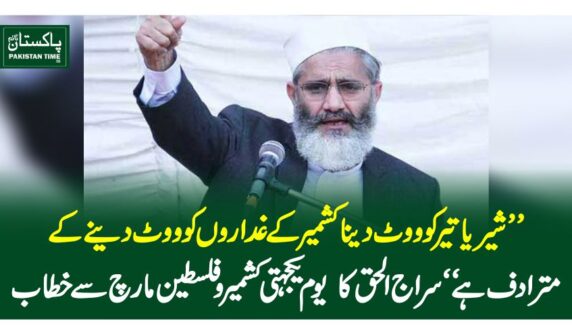 ”شیر یا تیر کو ووٹ دینا کشمیر کے غداروں کو ووٹ دینے کے مترادف ہے“سراج الحق کا یوم یکجہتی کشمیر و فلسطین مارچ سے خطاب