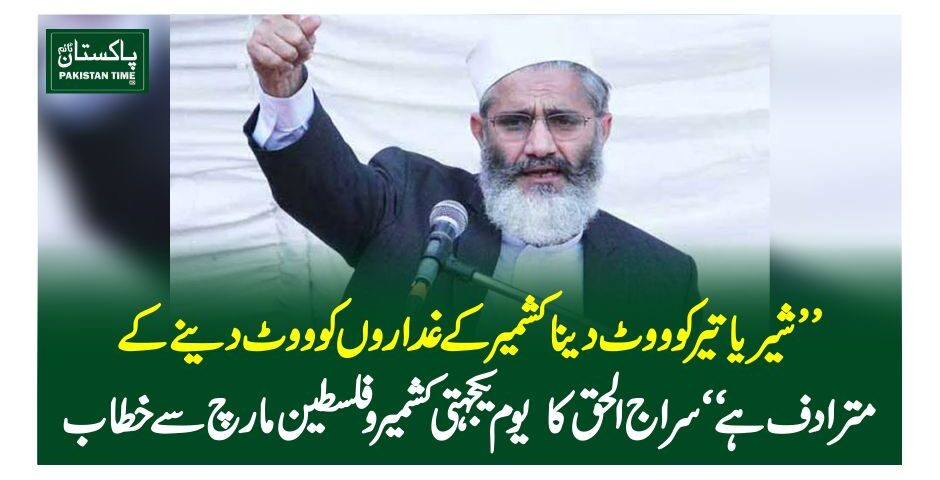 ”شیر یا تیر کو ووٹ دینا کشمیر کے غداروں کو ووٹ دینے کے مترادف ہے“سراج الحق کا یوم یکجہتی کشمیر و فلسطین مارچ سے خطاب