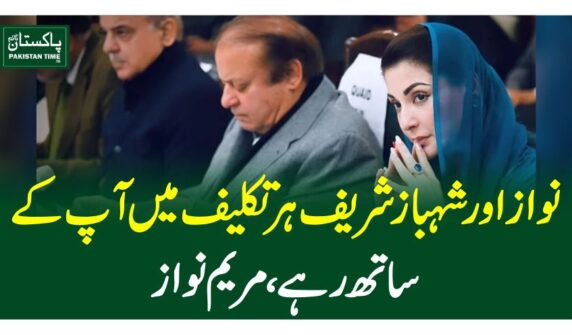 نواز اور شہباز شریف ہر تکلیف میں آپ کے ساتھ رہے، مریم نواز