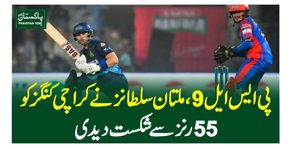 پی ایس ایل9 ، ملتان سلطانز نے کراچی کنگز کو 55 رنز سے شکست دیدی