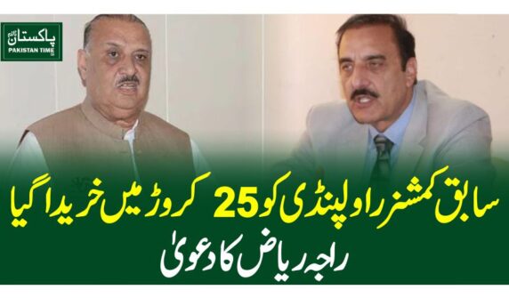 سابق کمشنر راولپنڈی کو25 کروڑ میں خریداگیا،راجہ ریاض کا دعویٰ