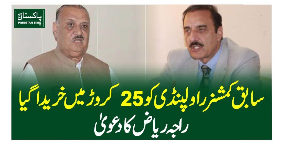 سابق کمشنر راولپنڈی کو25 کروڑ میں خریداگیا،راجہ ریاض کا دعویٰ