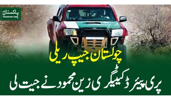 چولستان جیپ ریلی، پری پیئرڈ کیٹیگری زین محمود نے جیت لی