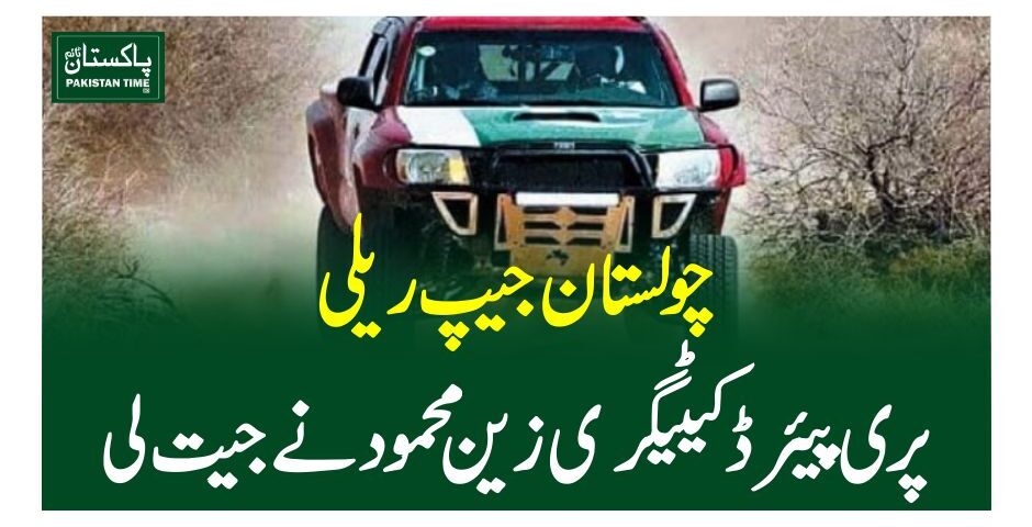 چولستان جیپ ریلی، پری پیئرڈ کیٹیگری زین محمود نے جیت لی